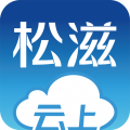 云上松滋安卓版