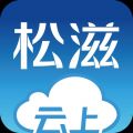 云上松滋iOS版