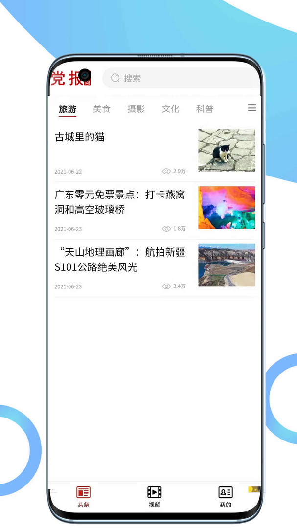 党报头条网安卓版