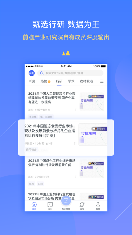 前瞻经济学人iOS版