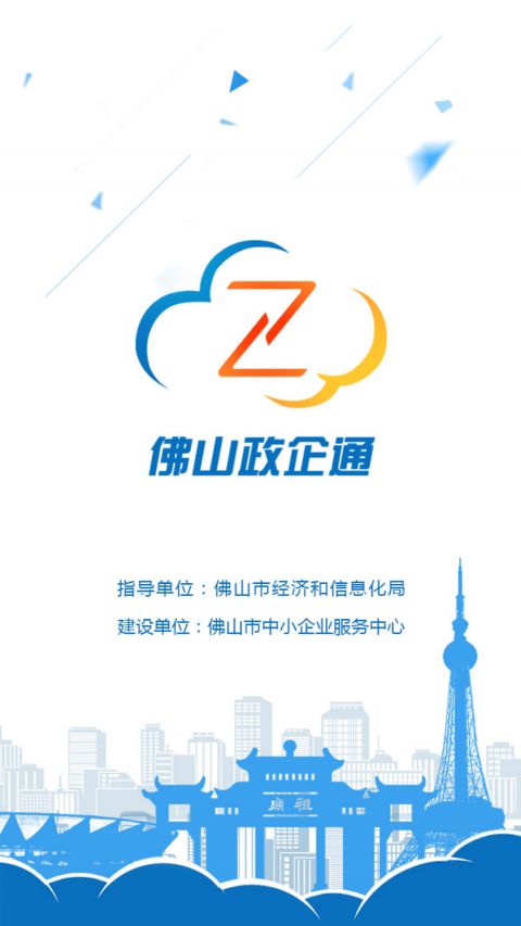 政企通安卓版