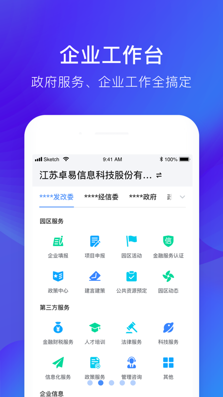 政企通iOS版