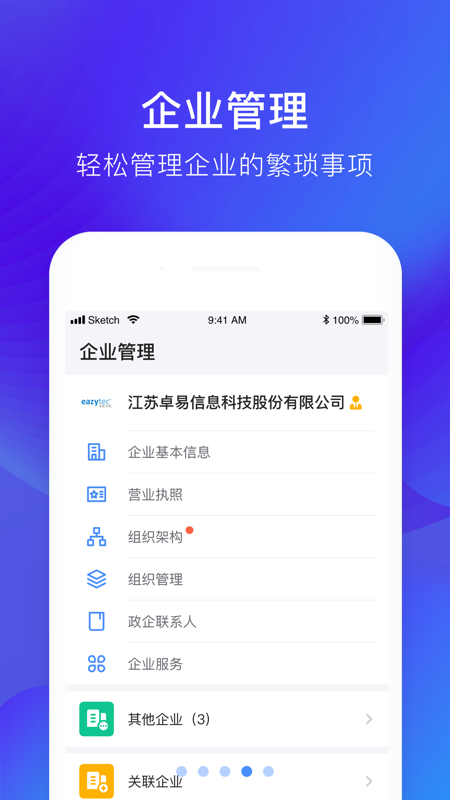 政企通iOS版
