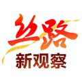 丝路新观察iOS版