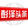 彭泽头条安卓版