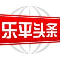 乐平头条iOS版