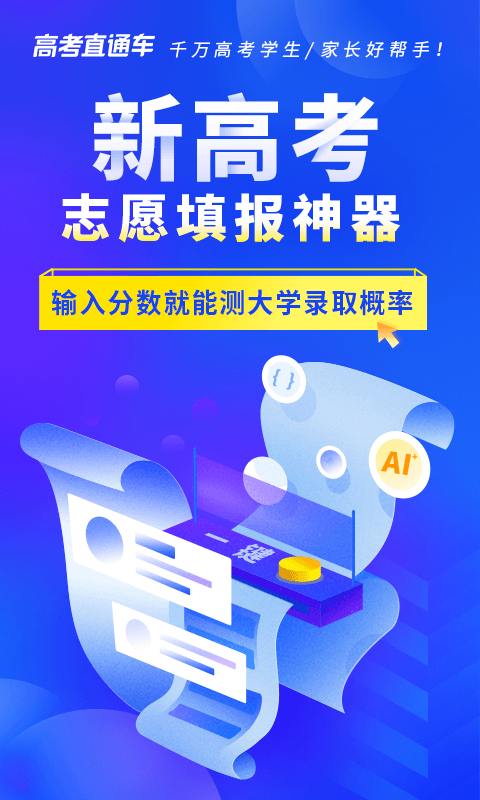 高考直通车安卓版