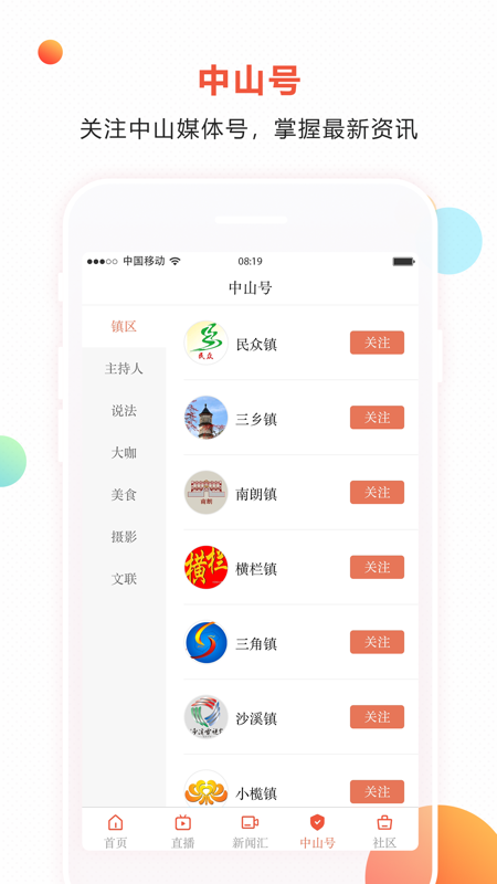 中山手机台iOS版
