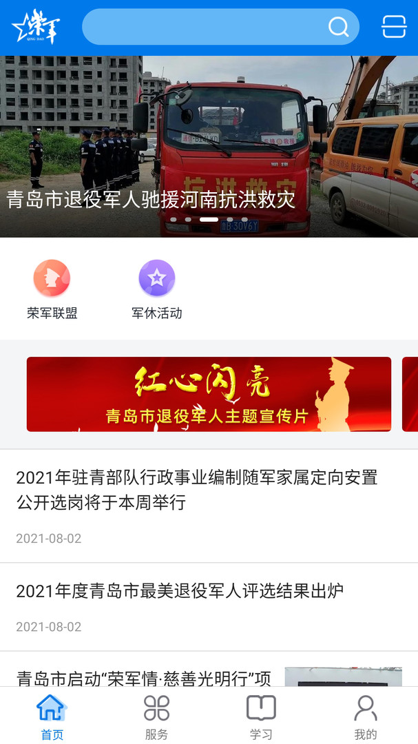 青岛荣军安卓版