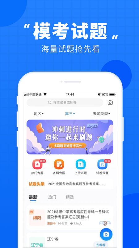 高考直通车iOS版