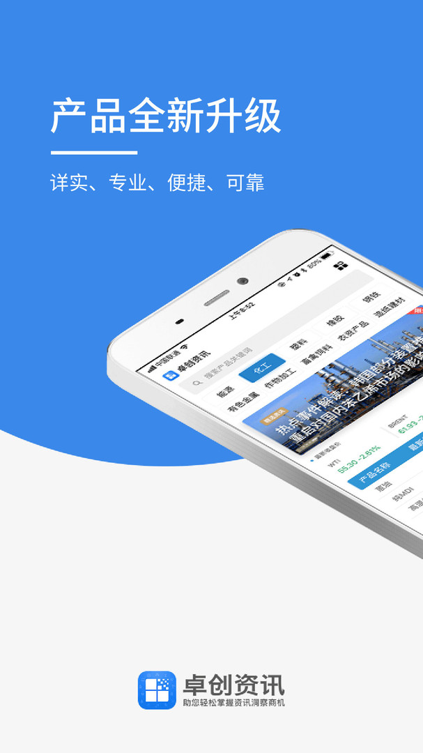 卓创资讯安卓版