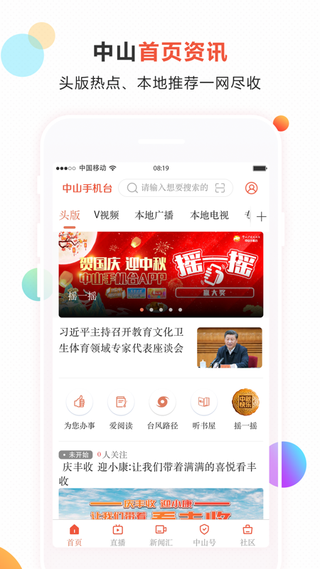 中山手机台iOS版