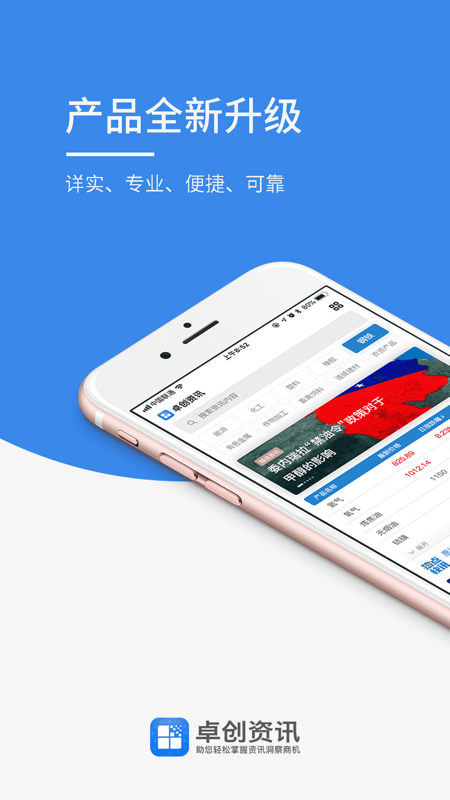 卓创资讯iOS版