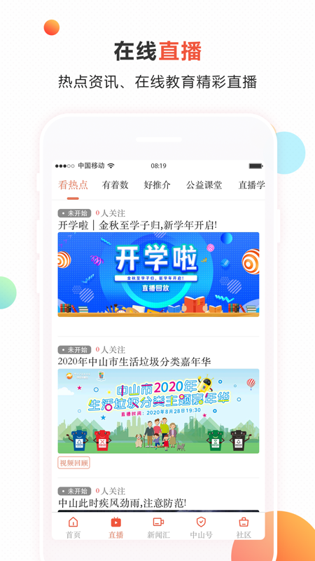 中山手机台iOS版