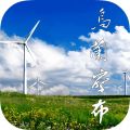 乌兰察布云iOS版
