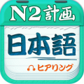 日语N2听力安卓版