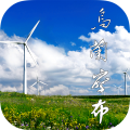 乌兰察布云安卓版