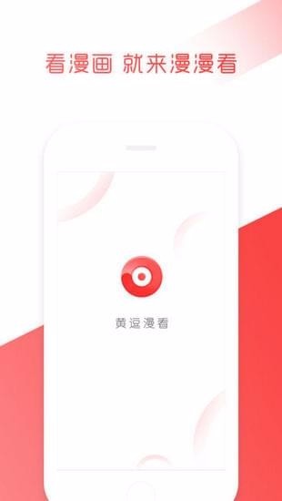 黄逗漫看官方版