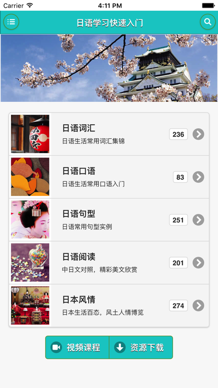 日语学习快速入门iOS版