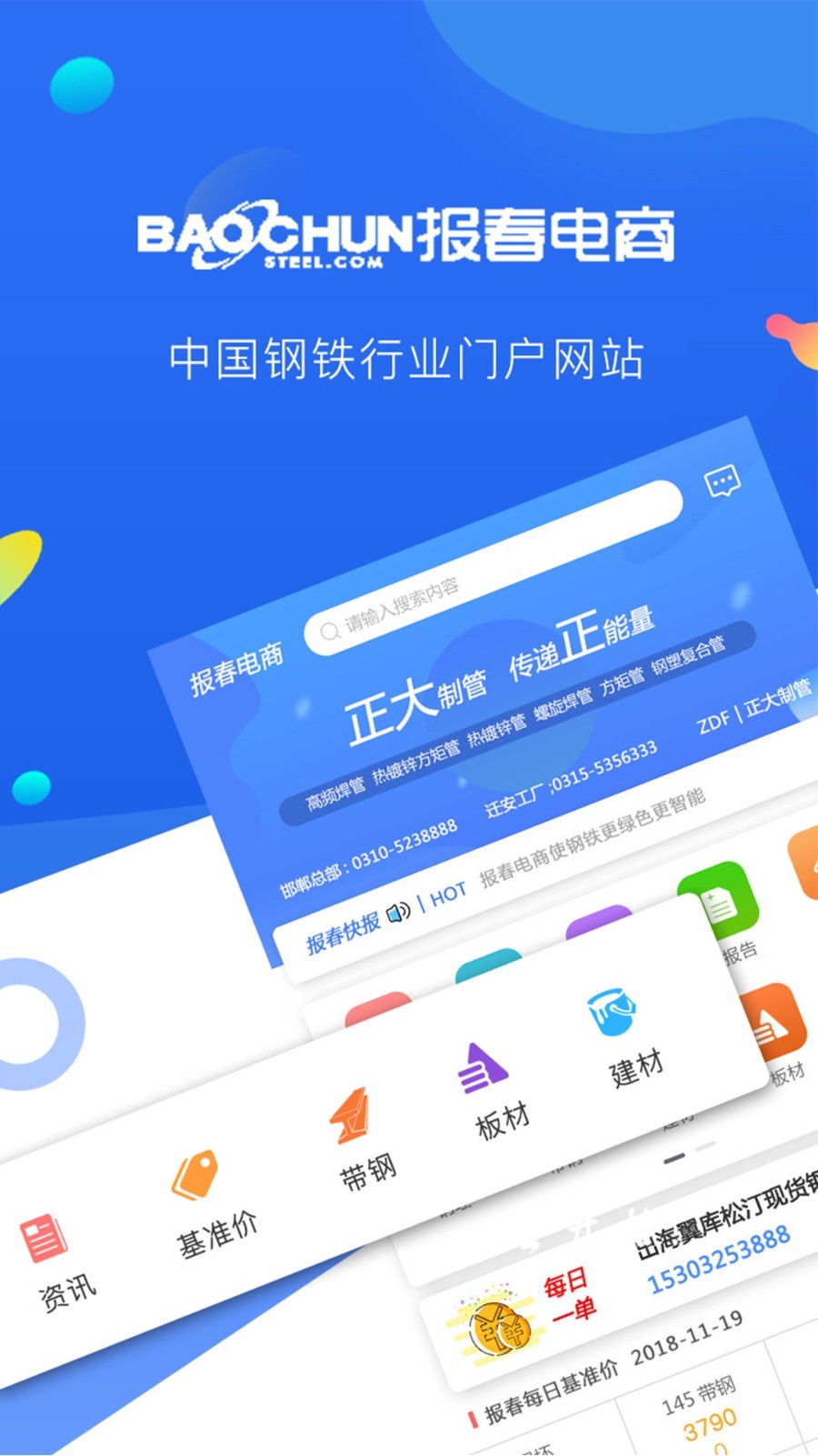 报春钢铁安卓版