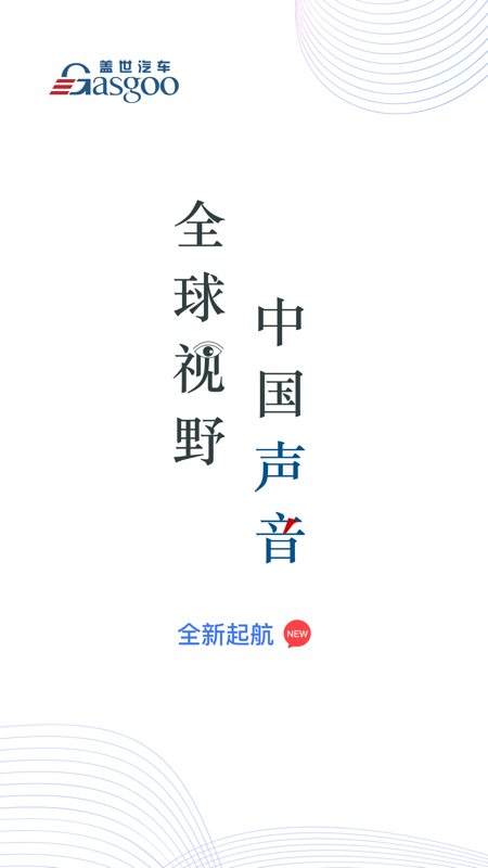 盖世汽车iOS版