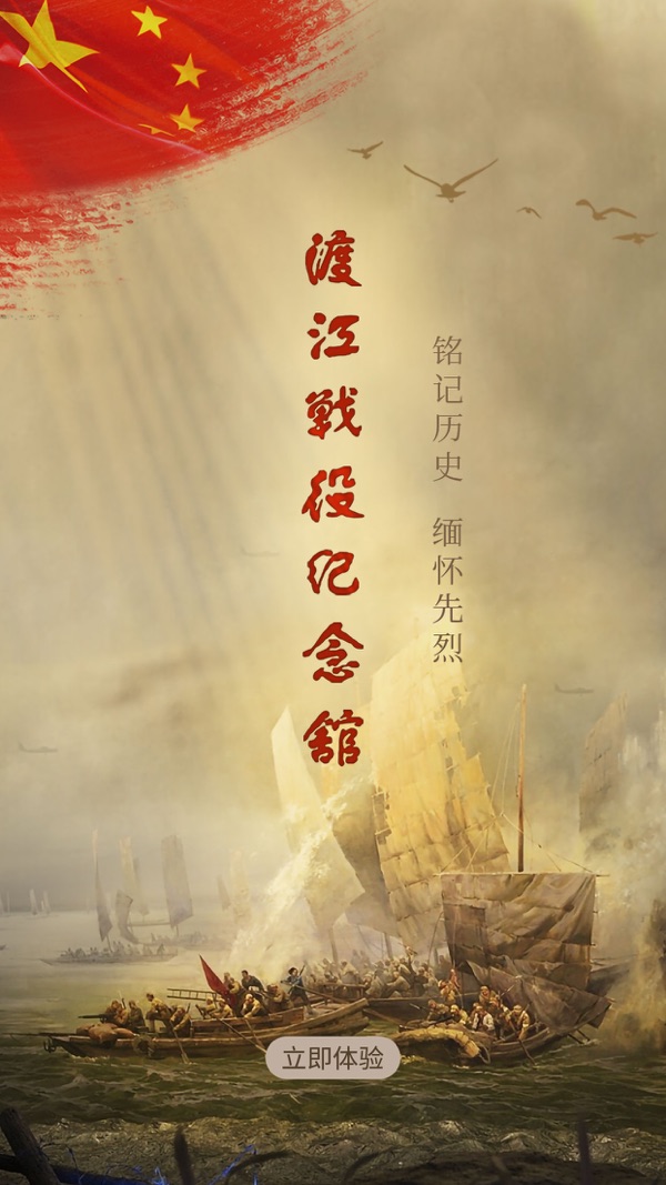 渡江战役纪念馆XR数字化展馆安卓版