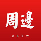 周边