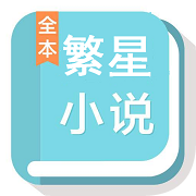 繁星小说