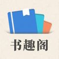 书趣阁安卓版