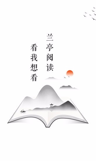 兰亭阅读