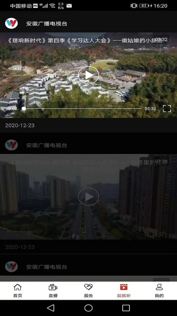 皖云安卓版