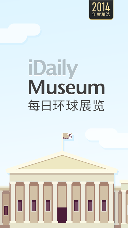 每日环球展览iOS版