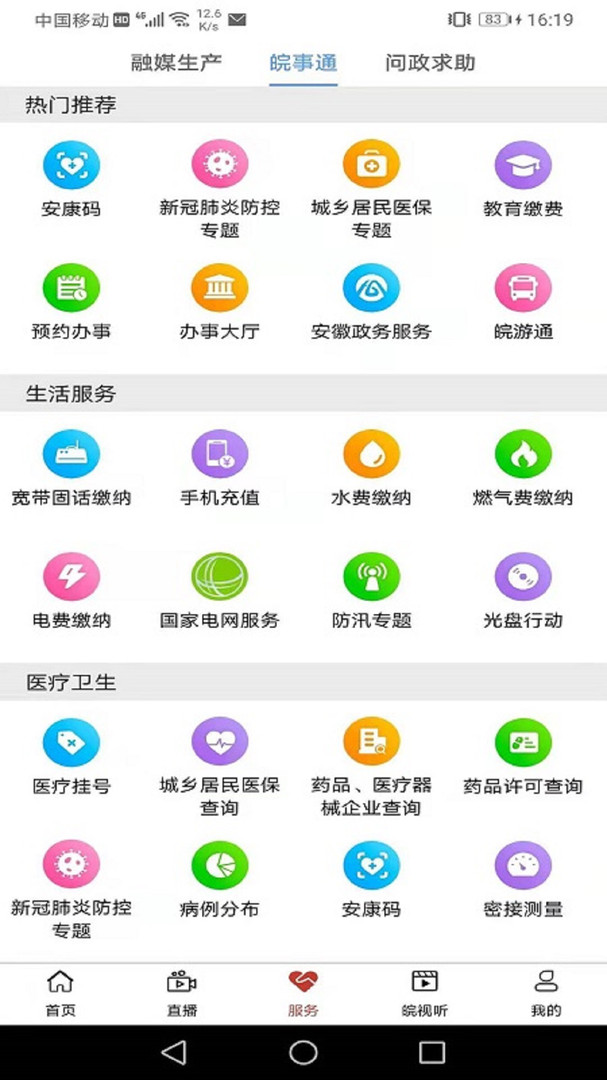 皖云安卓版