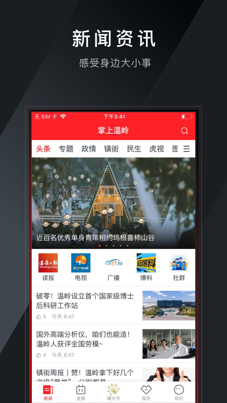 掌上温岭iOS版