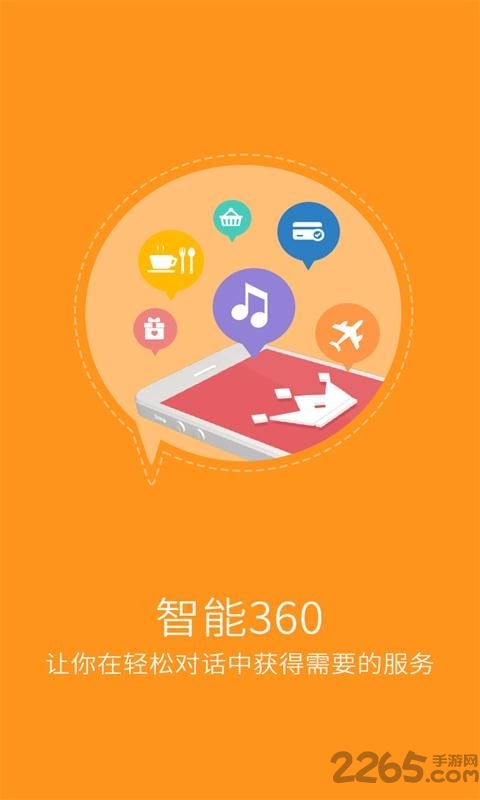 智能360语音助理软件下载