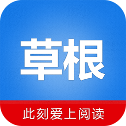 草根阅读