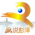画说彭泽iOS版