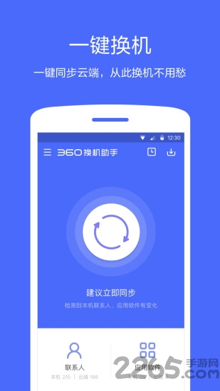360换机助手客户端