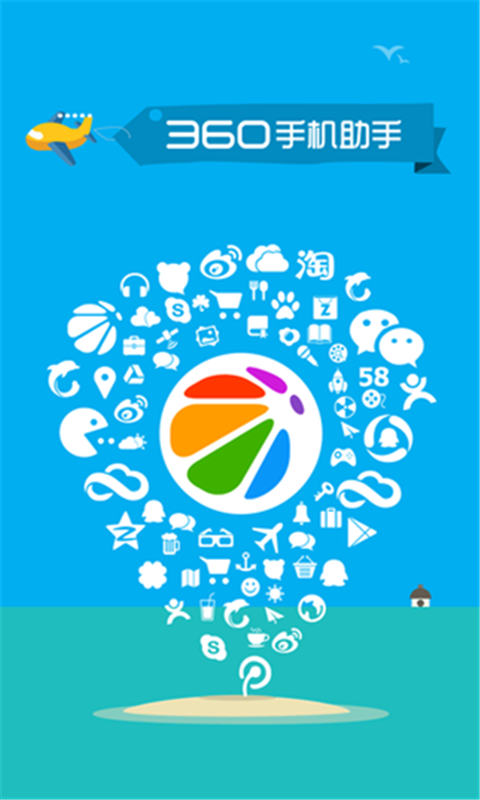 清爽版360助手手机助手软件