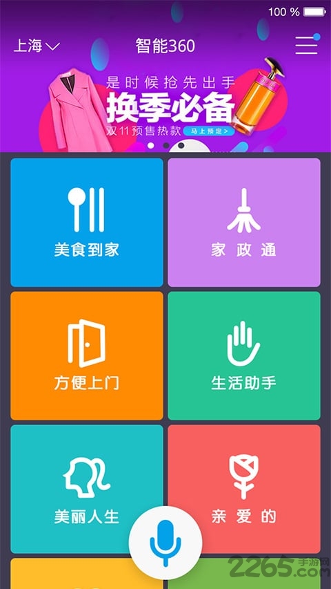 智能360语音助手最新版