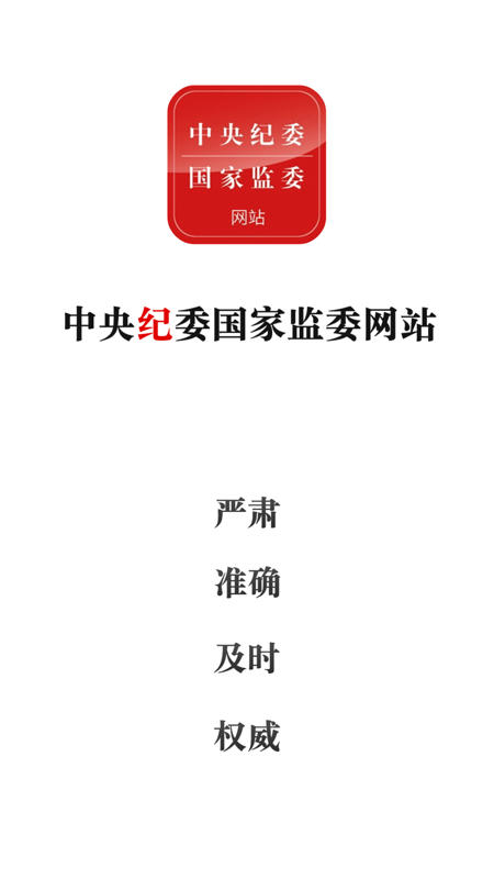 中央纪委网站iOS版