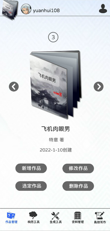 写作神器安卓版