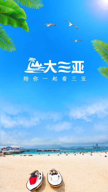 大三亚iOS版