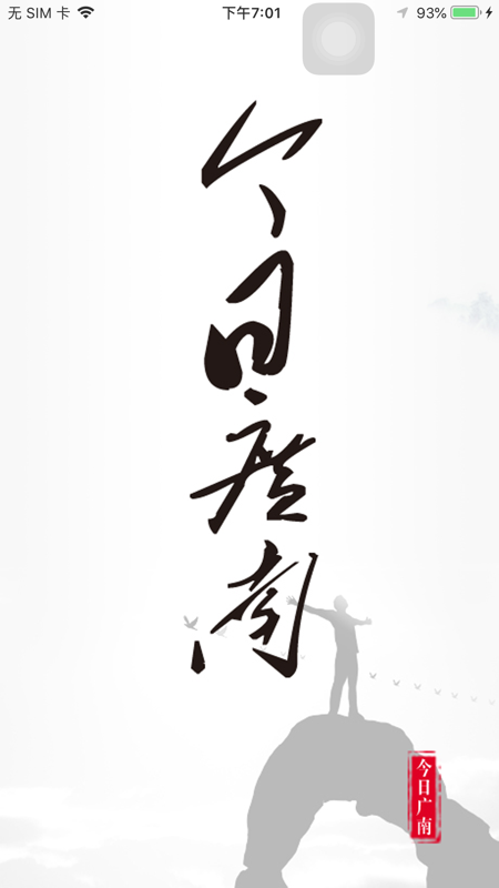 今日广南iOS版