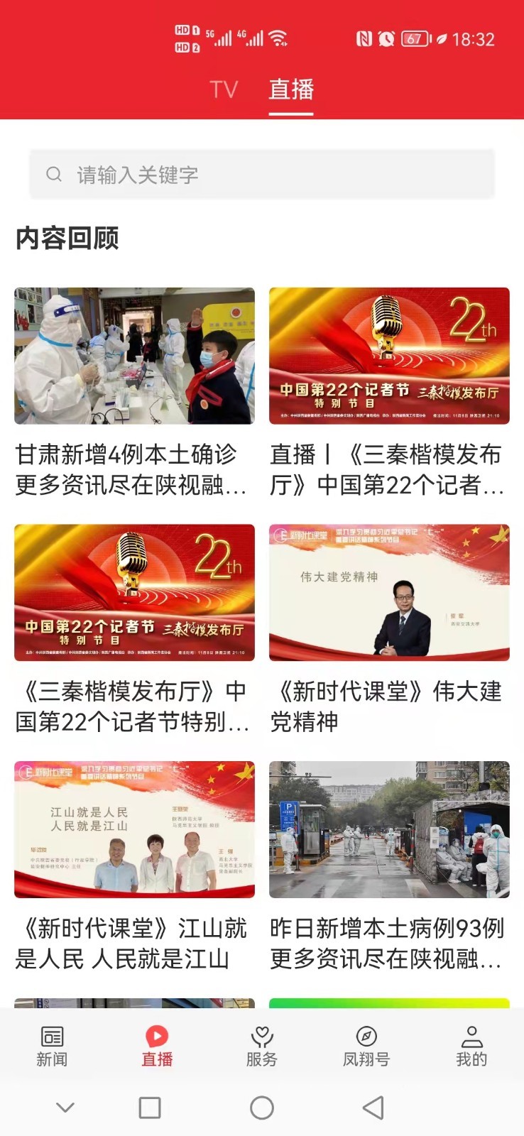 爱凤翔安卓版