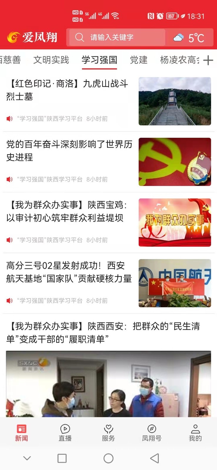 爱凤翔安卓版