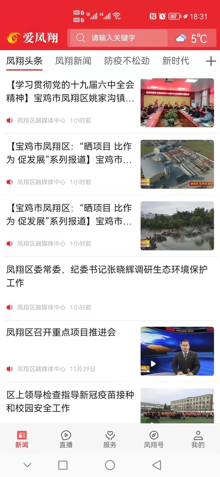 爱凤翔安卓版