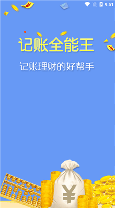 记账全能王