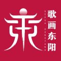 歌画东阳iOS版