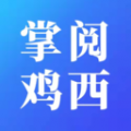 掌阅鸡西安卓版